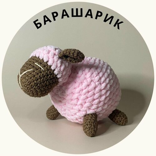 Вязанная игрушка Барашарик (разовый)