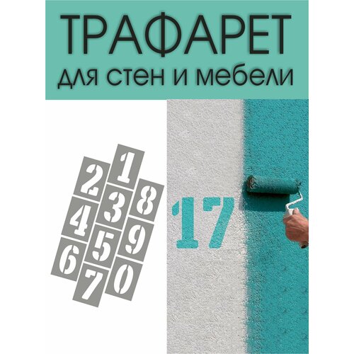 Набор трафаретов цифры/ А5/ трафареты для стен/ для асфальта/ технический