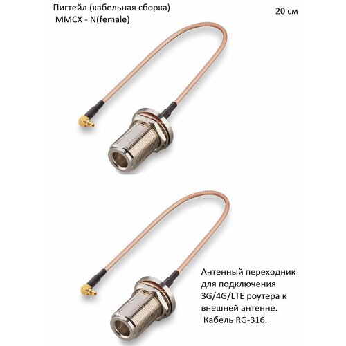 Комплект пигтейл-переходников - MMCX - N(female), 20 см (2 шт.)