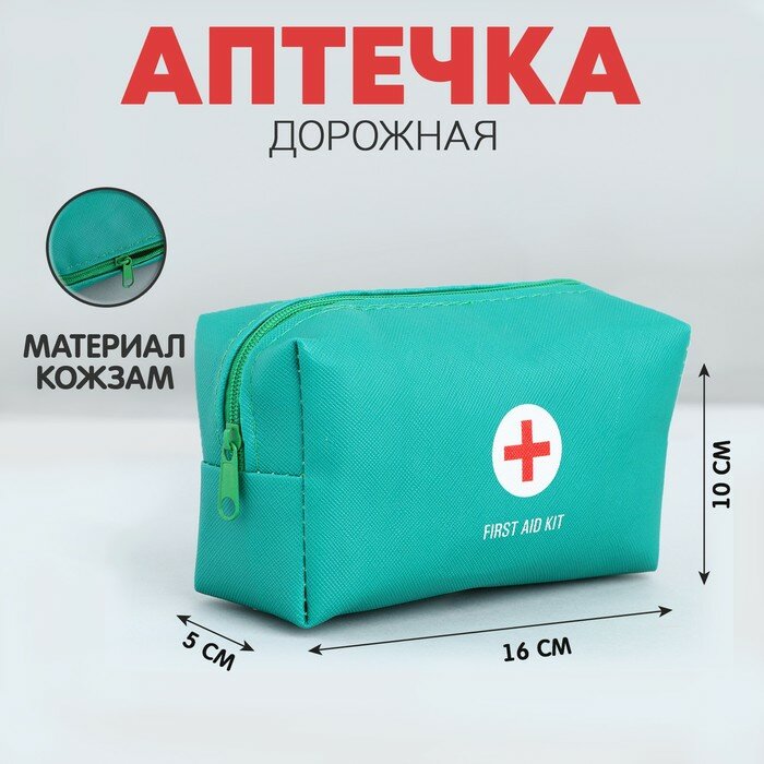 Аптечка дорожная из искусственной кожи "FIRST AID KIT" 16*10*5 см зеленый цвет