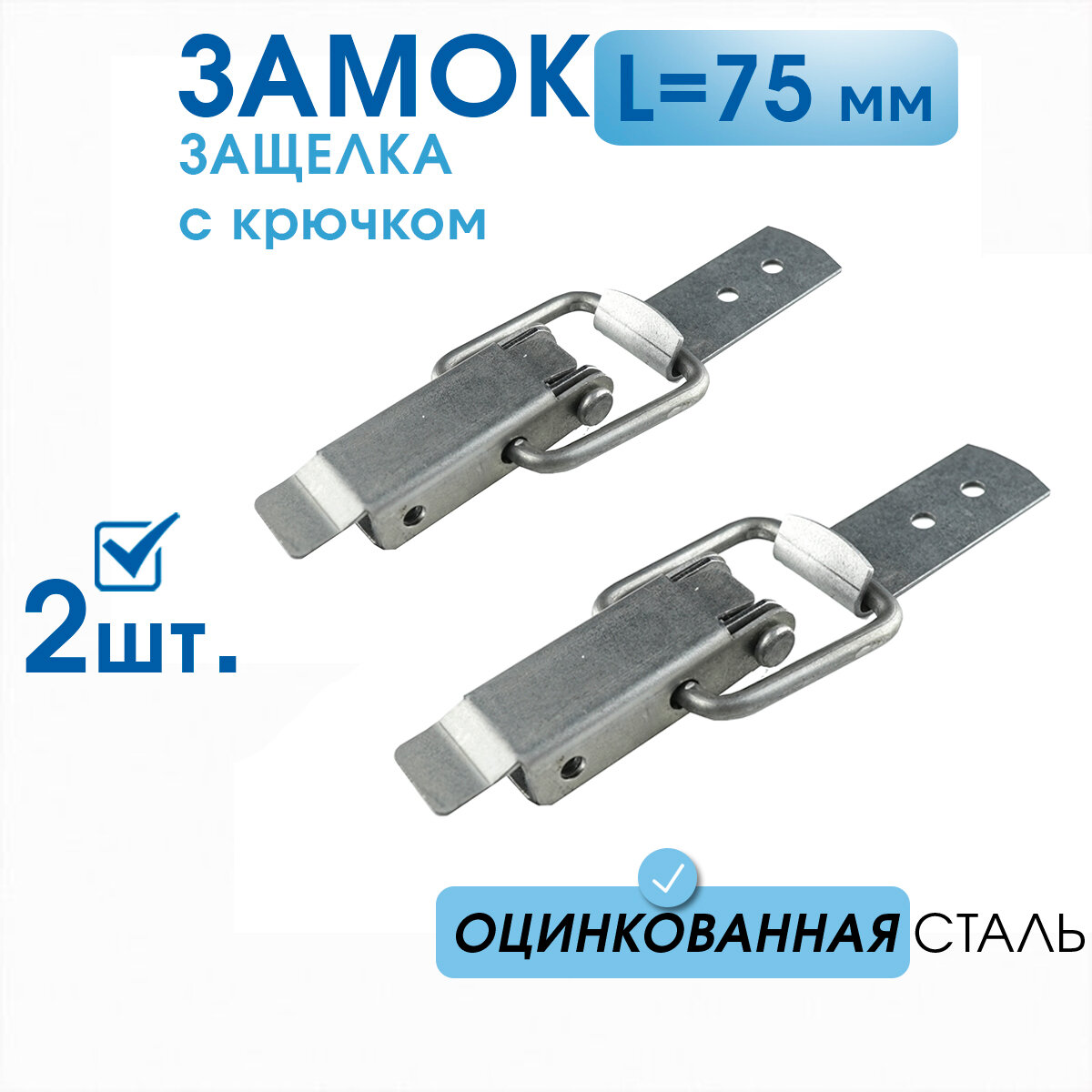 Замок-защёлка L-75 оцинкованный (2 шт) в комплекте с крючком, замок накидной для дачи, тары и ящиков