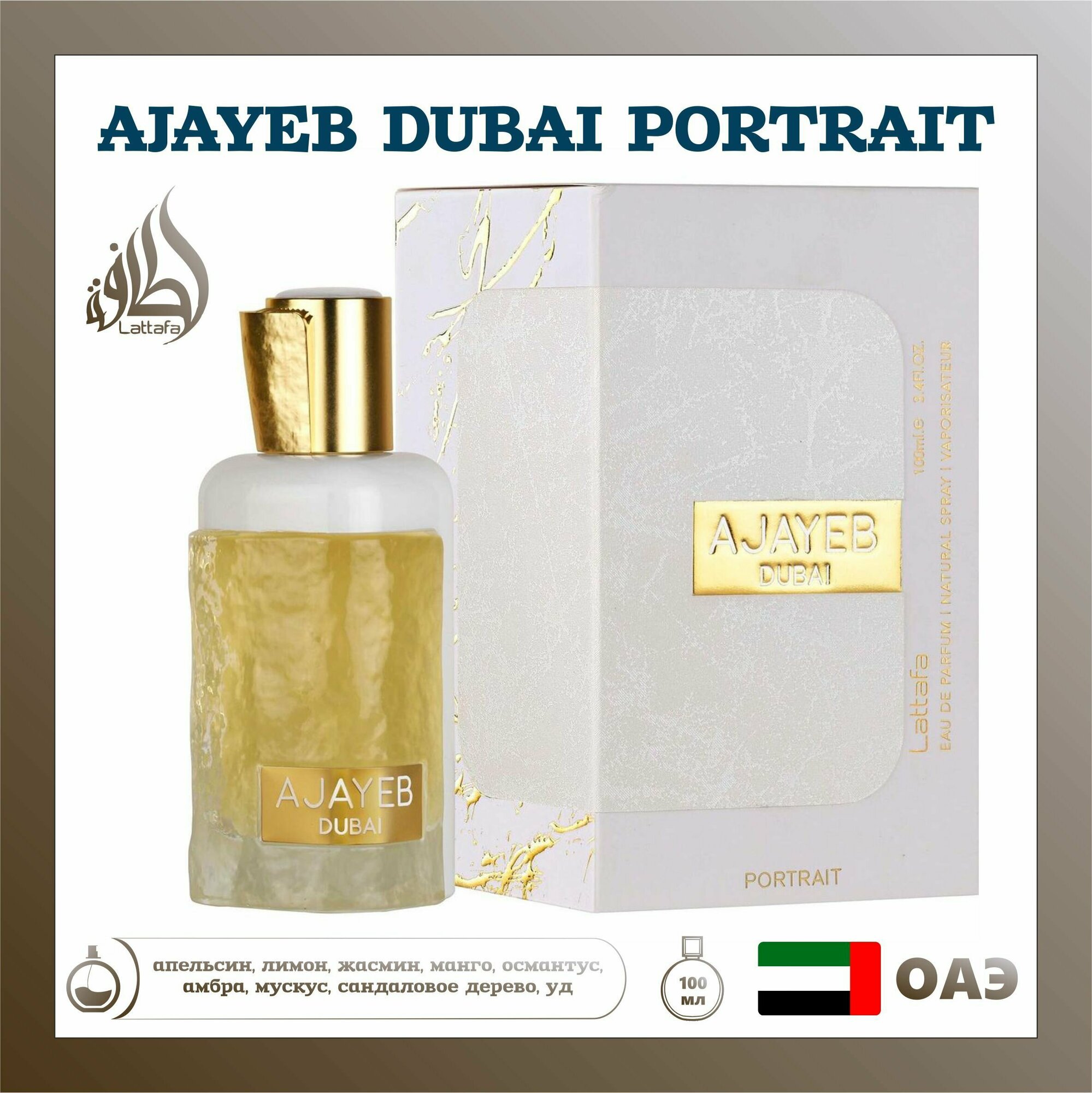 Парфюмерная вода Ajayeb Dubai Portrait, Lattafa Perfumes, 100 мл