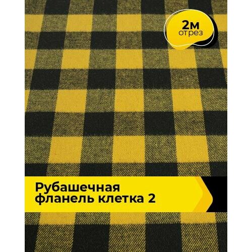 ткань хлопок клетка 2 1 м ткань для шитья Ткань для шитья и рукоделия Рубашечная фланель клетка 2 2 м * 148 см, мультиколор 003