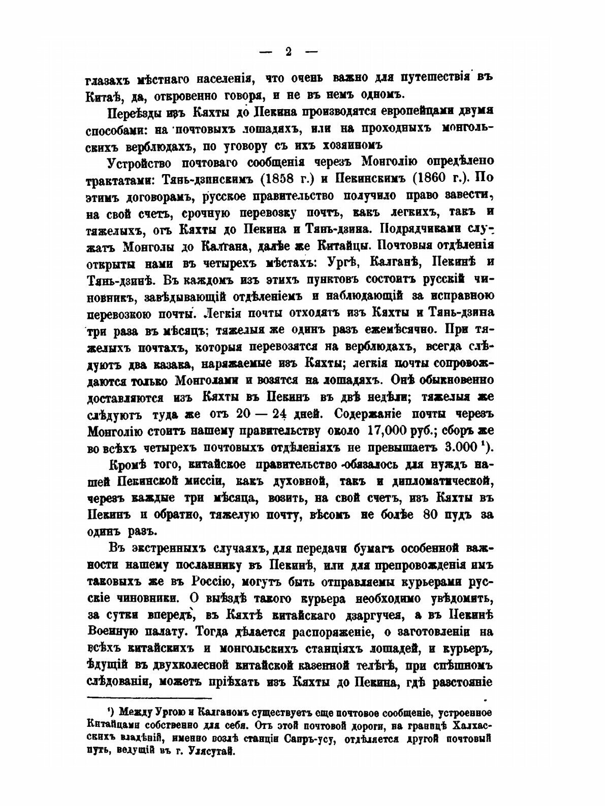 Книга Монголия и Страна тангутов, том 1 - фото №10