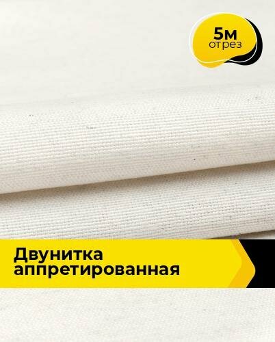 Техническая ткань Двунитка аппретированная 5 м * 90 см, бежевый 001