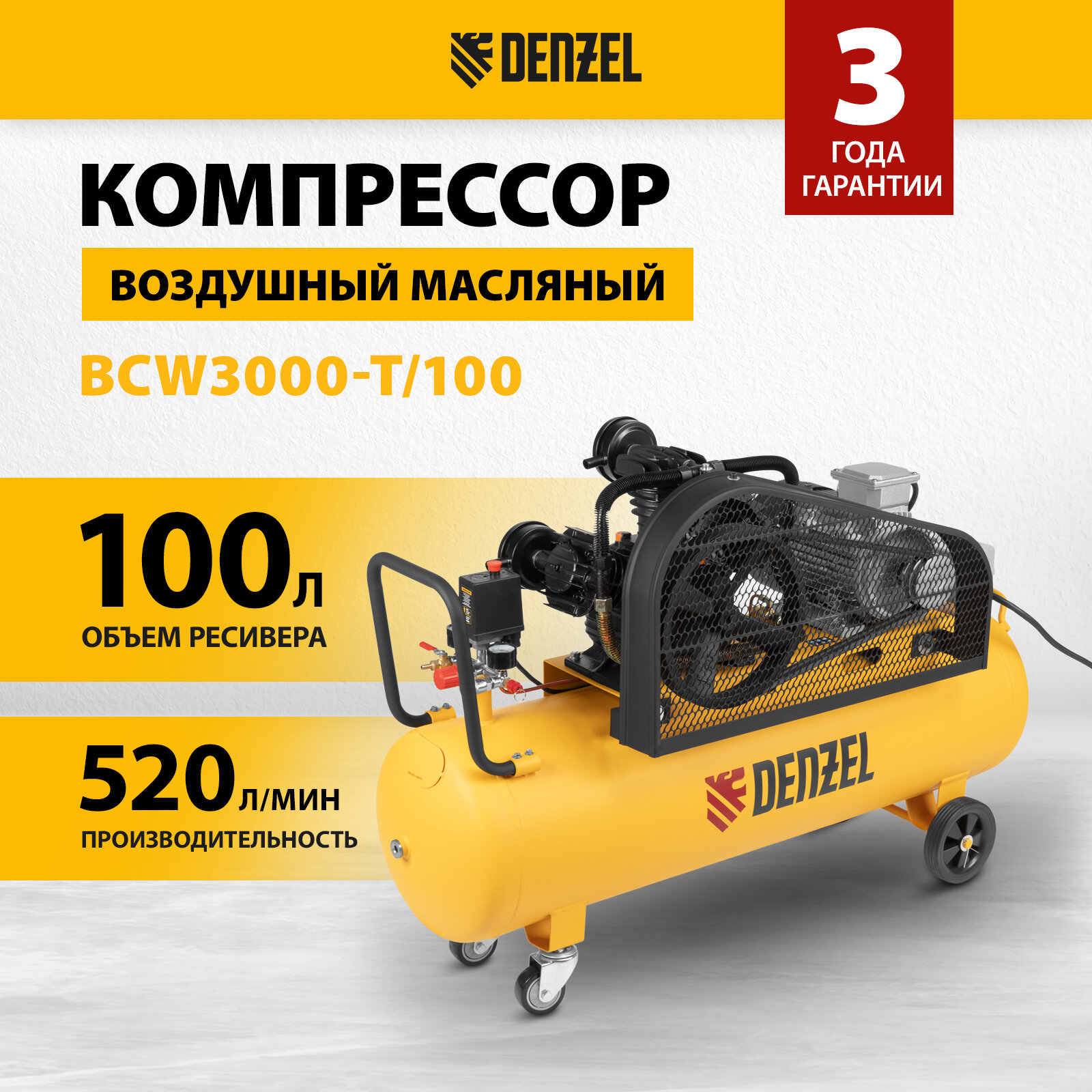 Компрессор воздушный Denzel BCW3000-T/100, 3.0 кВт, 520 л/мин, 100 л, 58118 - фото №1