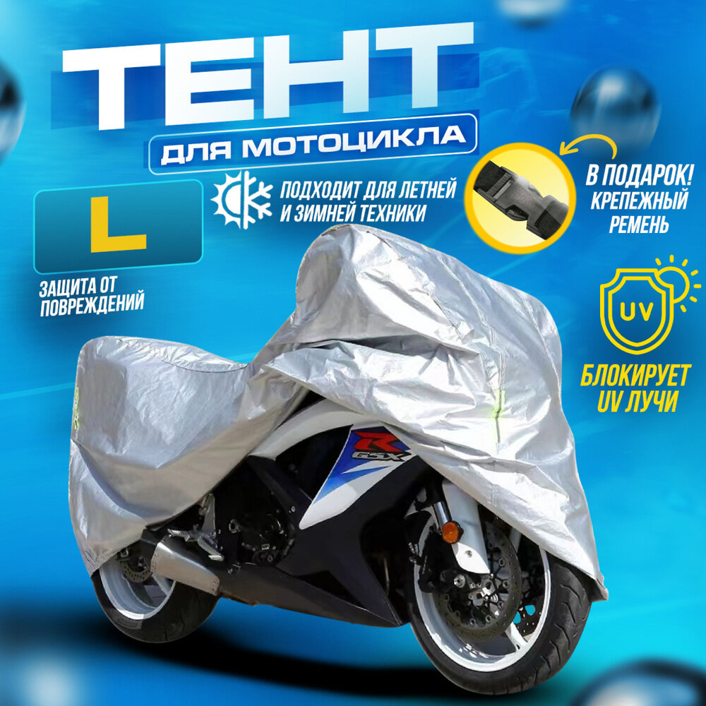 Мото чехол для мотоцикла Тент для скутера Тент защитный L