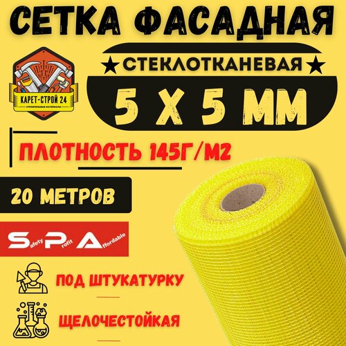 Сетка фасадная 5х5/ 20м/ желтая/ 145 г.м2/ под штукатурку