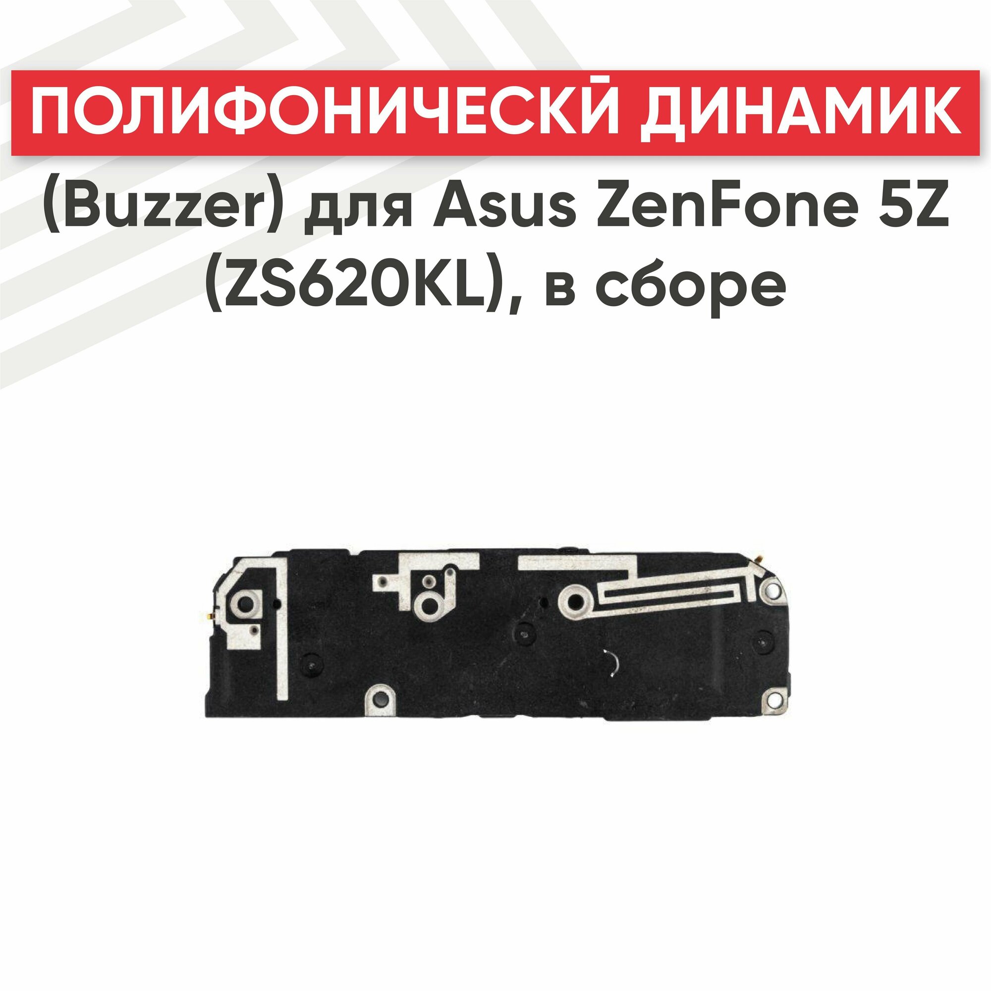 Полифонический динамик (Buzzer бузер звонок) для телефона Asus ZenFone 5Z (ZS620KL) в сборе