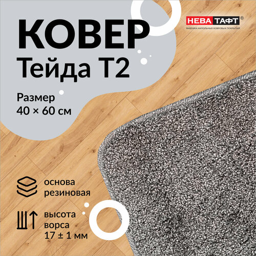 Комплект ковров для ванной Тейда (туалетные) 0.4х0.6 и 0.5х0.8 серый