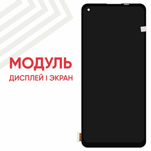 Модуль (дисплей и тачскрин) для телефона Oppo Reno 5, Realme GT Master Edition, 6.4", 2400х1080 (Full HD), черный