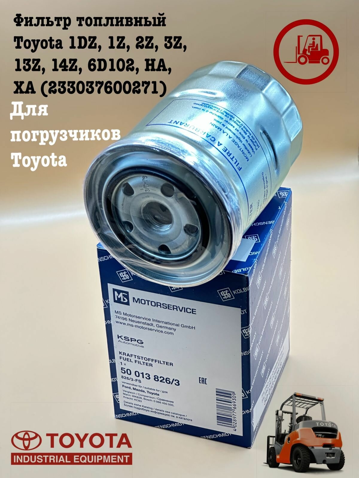 Фильтр топливный Toyota 1DZ, 1Z, 2Z, 3Z, 13Z