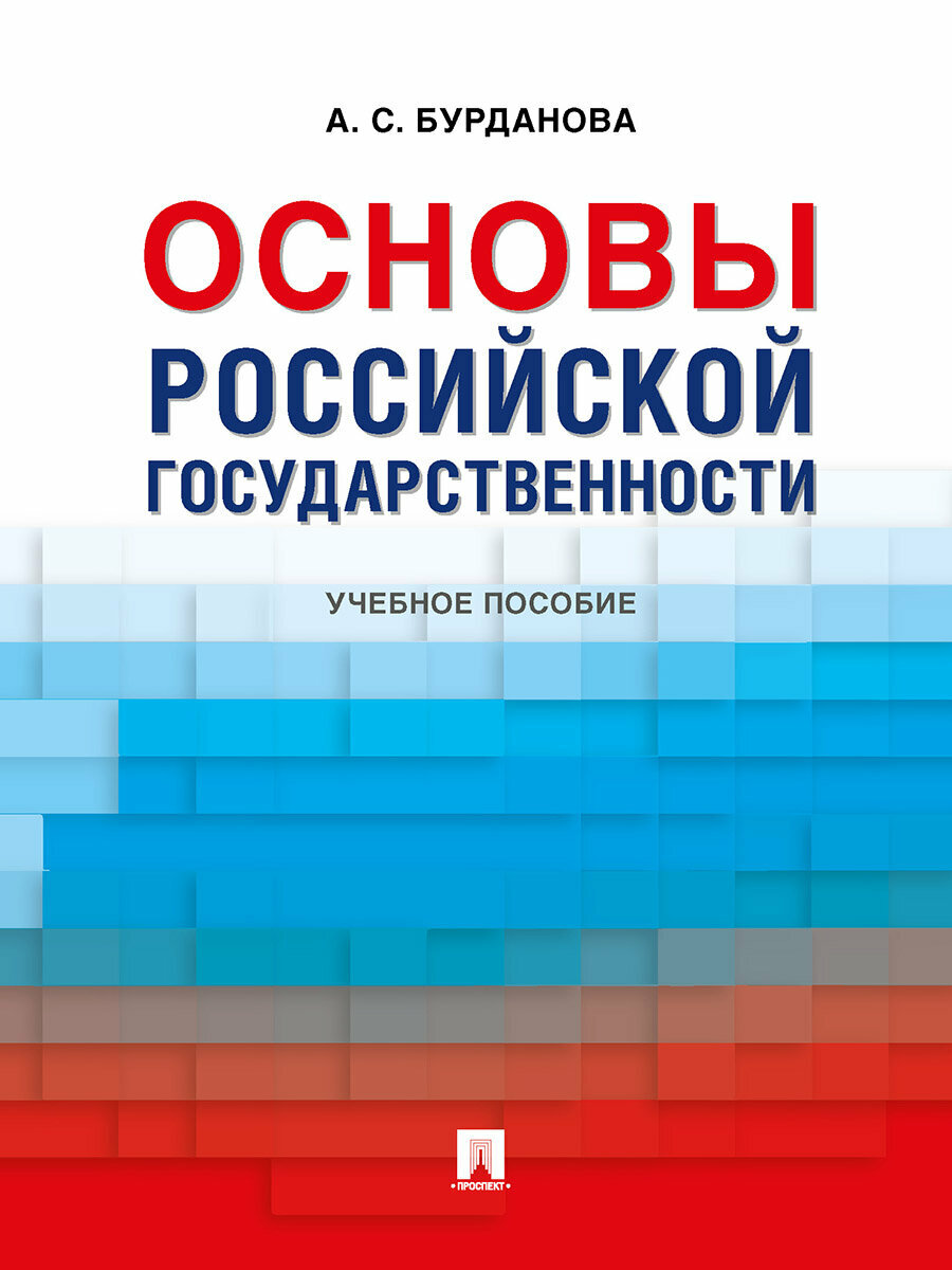 Книга Основы российской государственности. Учебное пособие / Бурданова А. С.