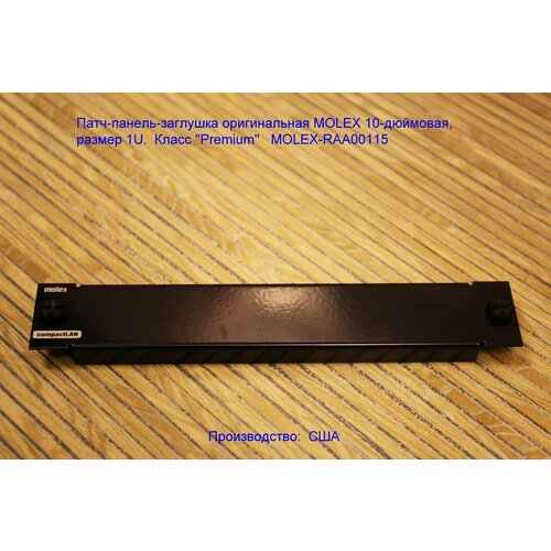 Патч-панель-заглушка оригинальная MOLEX 10-дюймовая