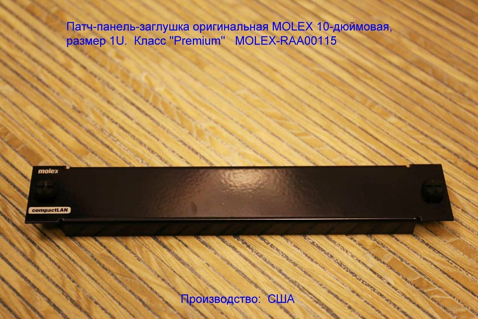 Патч-панель-заглушка оригинальная MOLEX 10-дюймовая