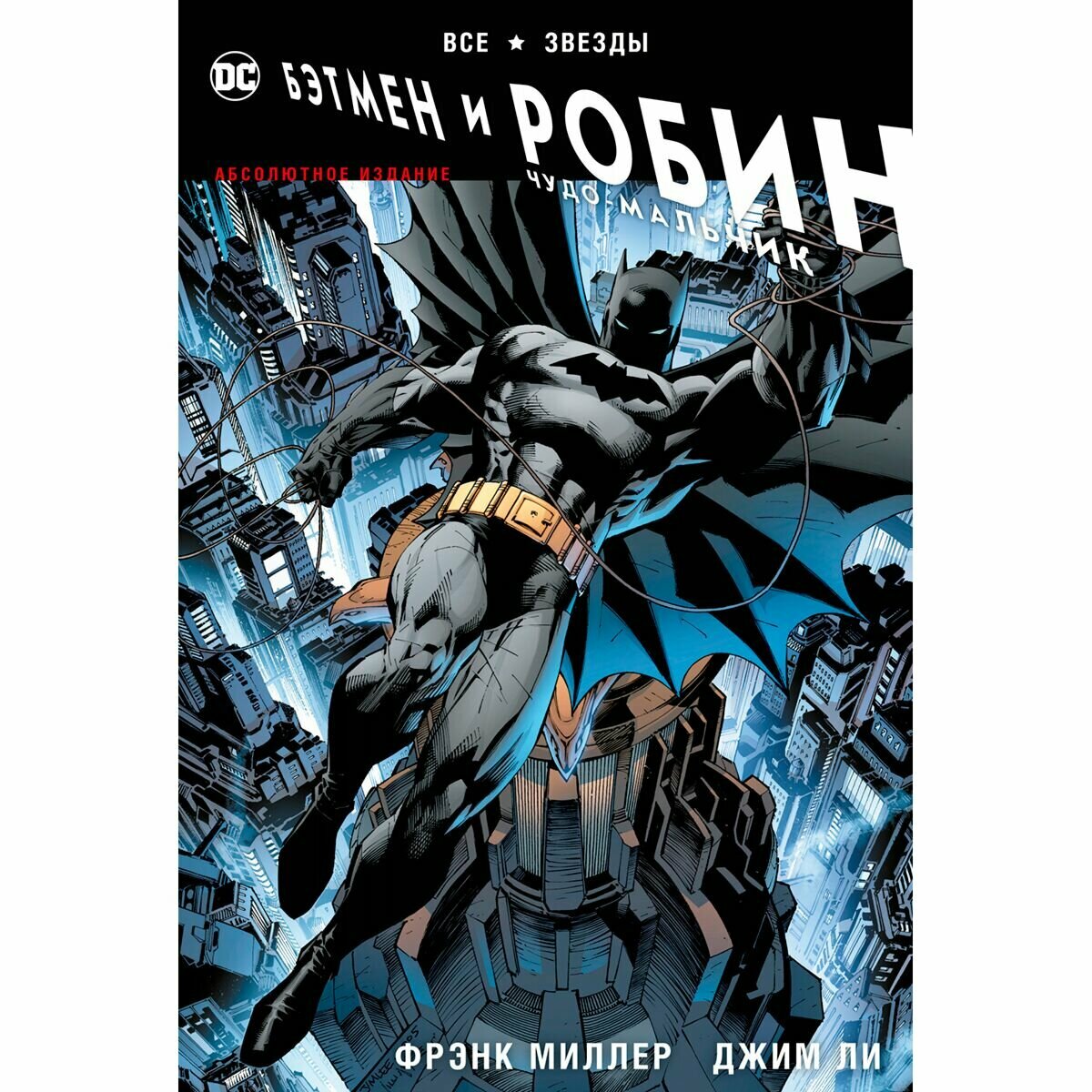 Все звезды. Бэтмен и Робин, Чудо-Мальчик. Абсолютное издание - фото №4