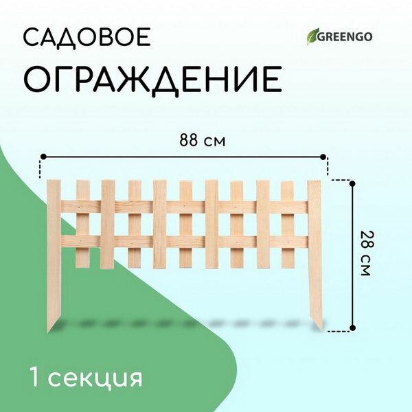 Ограждение декоративное, 28 x 88 см, 1 секция, дерево