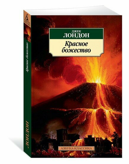 Красное божество. Рассказы (Лондон Джек , Курелла Валентина Николаевна (переводчик), Абкина Мария Ефимовна (переводчик), Березина Э.А. (переводчик)) - фото №2