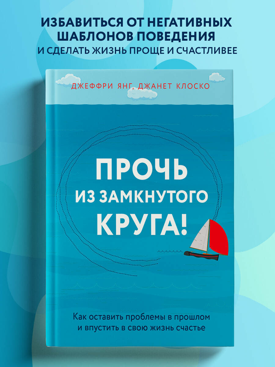 Янг Джеффри. Прочь из замкнутого круга! Как оставить проблемы в прошлом и впустить в свою жизнь счастье. Практическая психотерапия