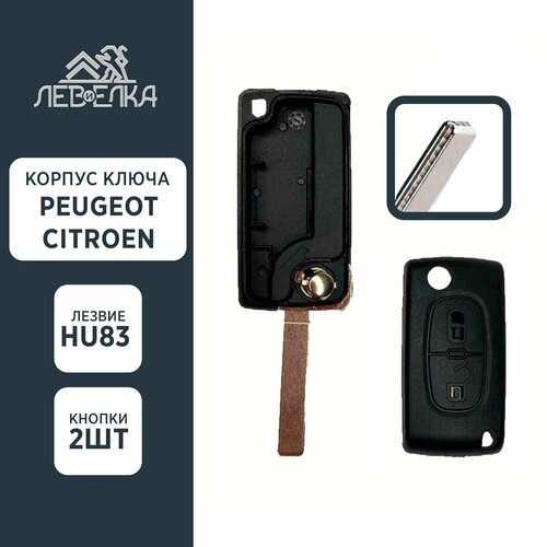 Корпус ключа PEUGEOT / CITROEN HU83 на 2 кнопки (без держателя элемента питания)