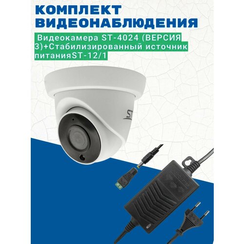 Комплект видеонаблюдения/Видеокамера ST-4024 (версия 3) 2,8 мм/Источник питания ST-12/1 (версия 2)