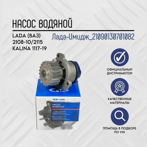Насос вод ВАЗ-2109 (ВАЗ Лада-Имидж УММ)
