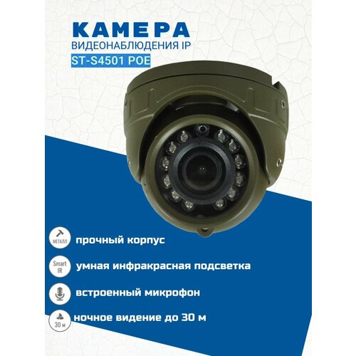 Комплект видеонаблюдения/Камера видеонаблюдения IP ST-S4501 POE (объектив 2,8 мм)/Источник питания ST-12/1 (версия 2)