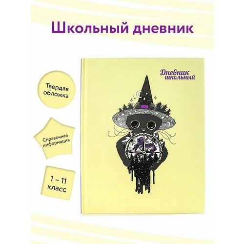 Дневник школьный 1 - 11 класс компас