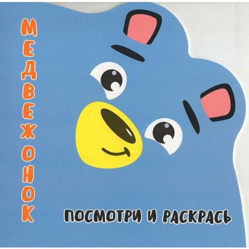 Посмотри и Раскрась. Медвежонок