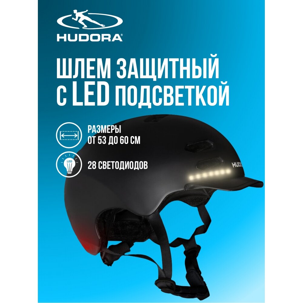 Шлем защитный HUDORA LED (диодная подсветка) - Нет аналогов в России! 84176