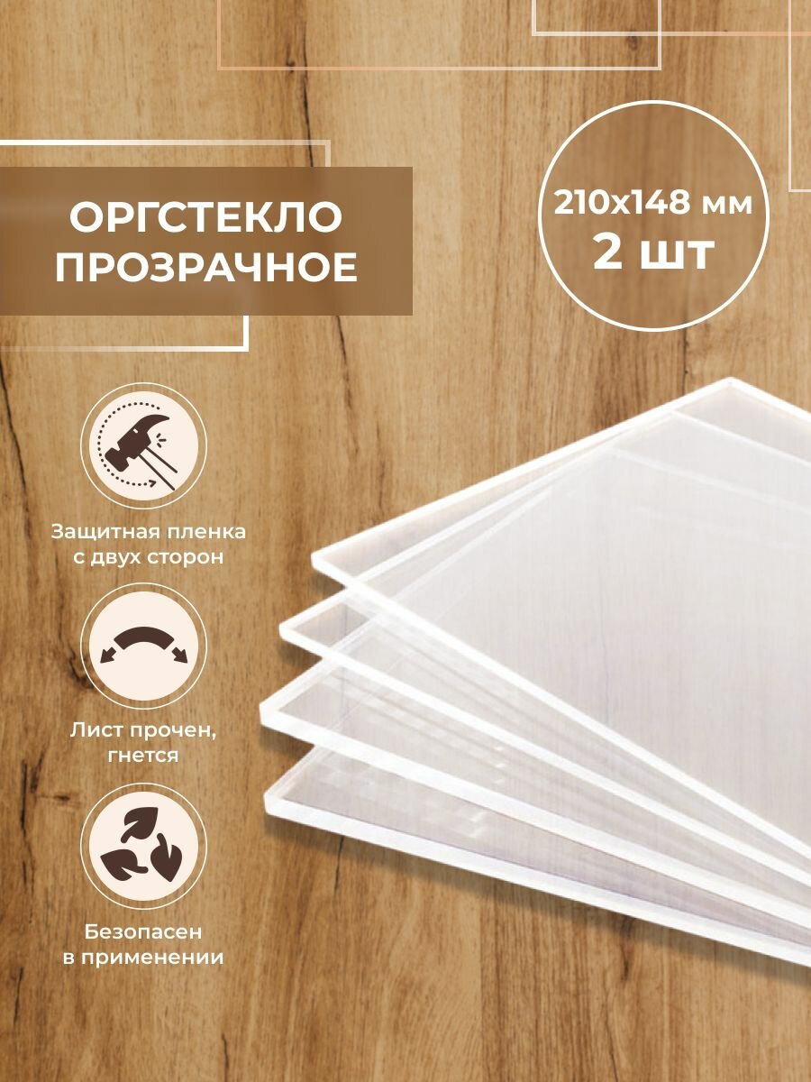 Оргстекло прозрачное А5 (148x210 мм) 2 шт толщиной 3 мм Акриловое