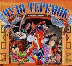 Чудо-Теремок. Сказка в стихах (Чикмачков Виктор Сергеевич) - фото №3