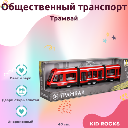 Машинка KID ROCKS Игрушка трамвай KID ROCKS масштаб 1к16 со звуком и светом инерционная красный 45 см