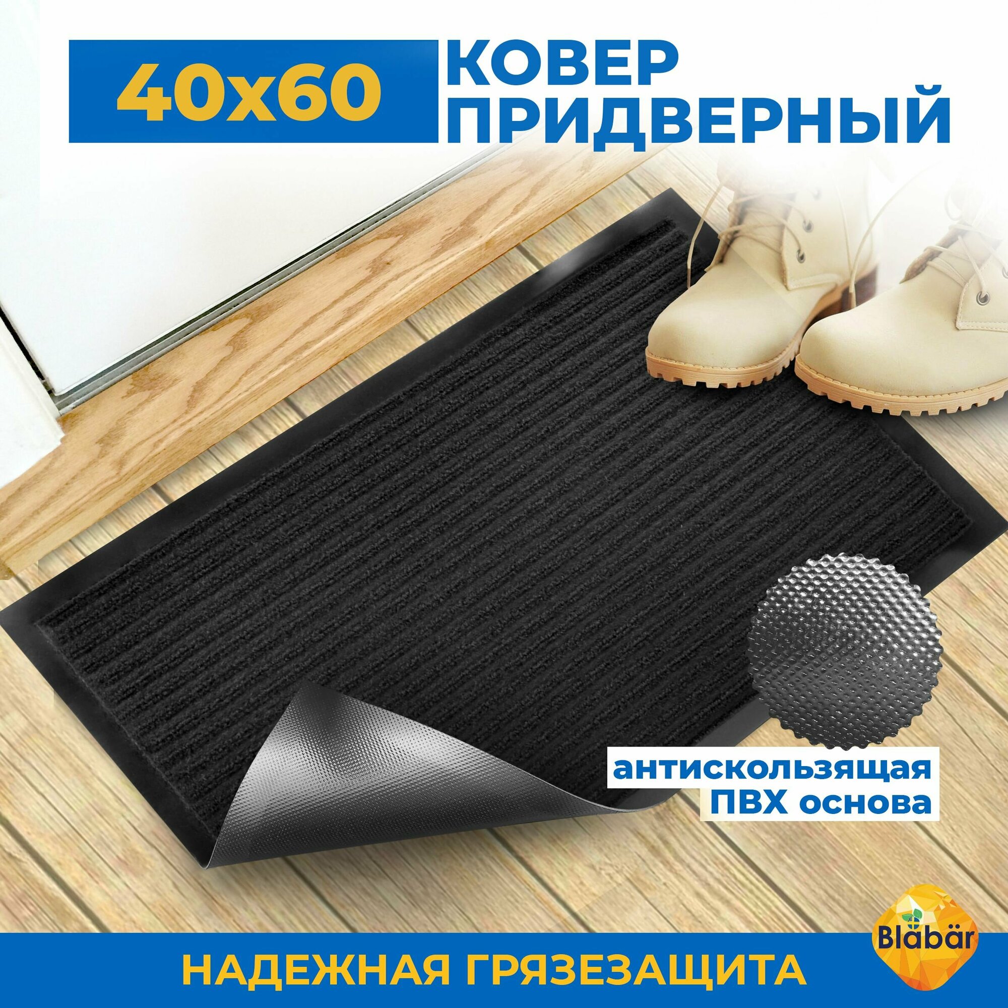 Коврик придверный в прихожую для обуви и входной двери Blabar 40х60 см ...