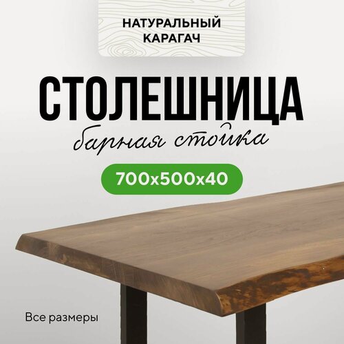 Изображение товара Столешница для кухни и гостиной для обеденного или письменного стола в стиле модерн деревянная 70х50 живой край Карагач венге