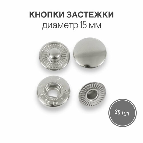 Кнопки застежки для одежды и рукоделия 15 мм никель роллинг, 30 штук