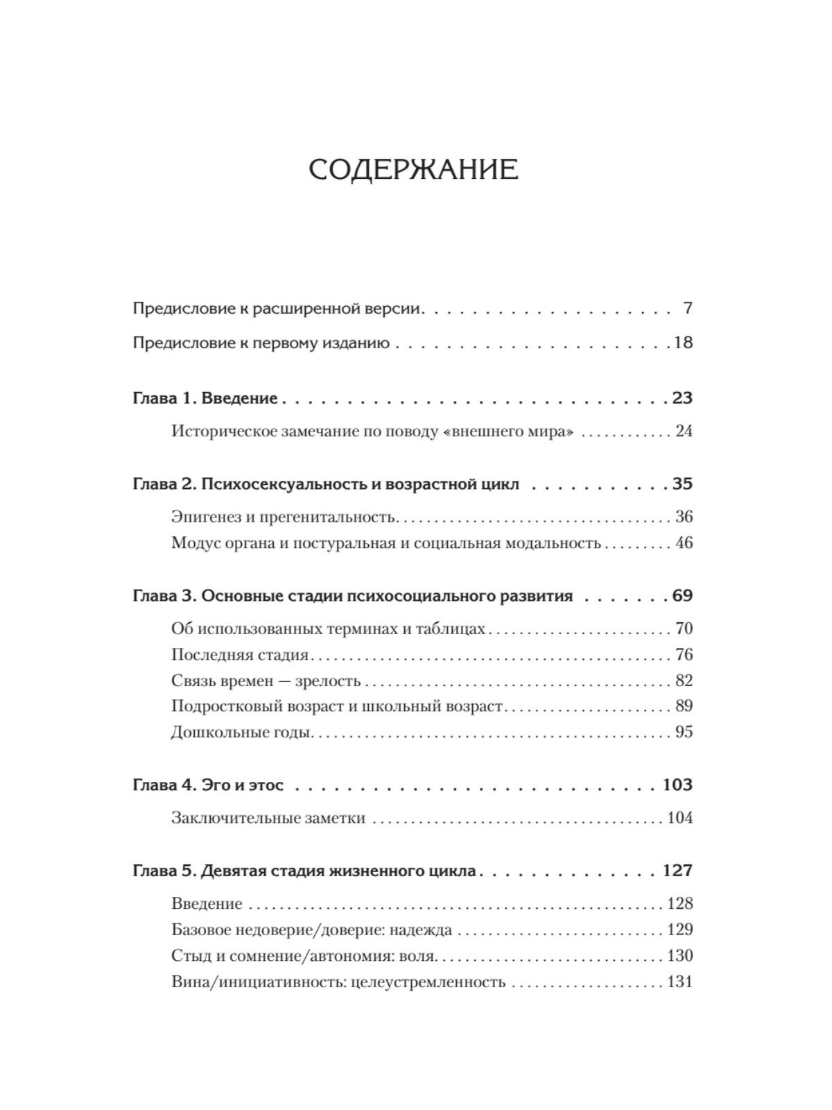 Полный цикл жизни (Эриксон Эрик, Эриксон Джоан) - фото №2