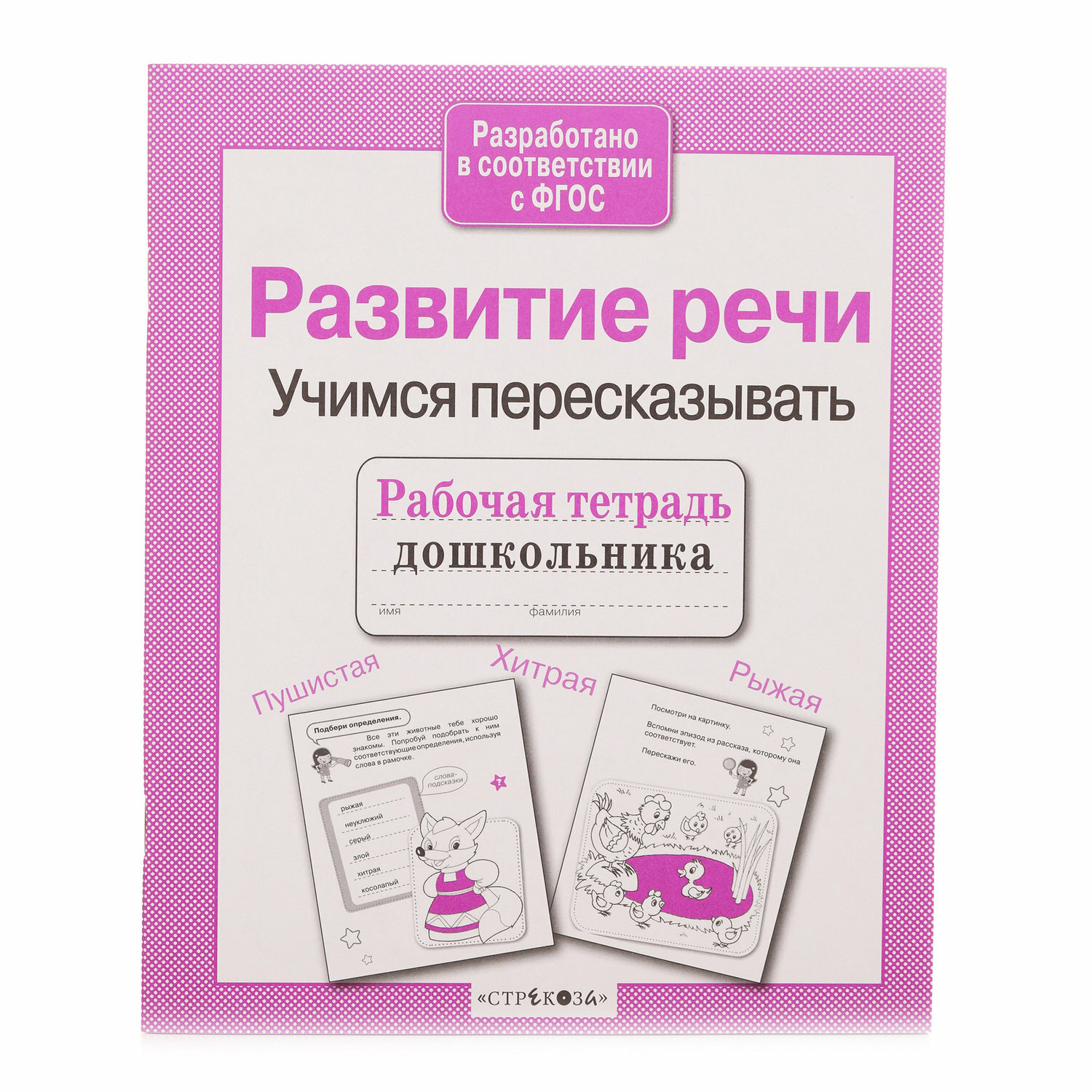 Рабочая тетрадь дошкольника. Развитие речи. Учимся пересказывать - фото №8