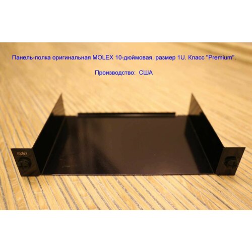 Панель-полка оригинальная MOLEX 10-дюймовая, размер 1U. Класс Premium
