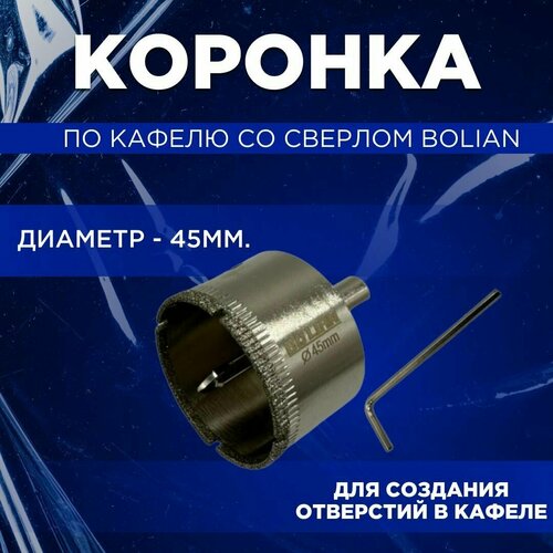 Коронка по кафелю со сверлом Bolian 45мм