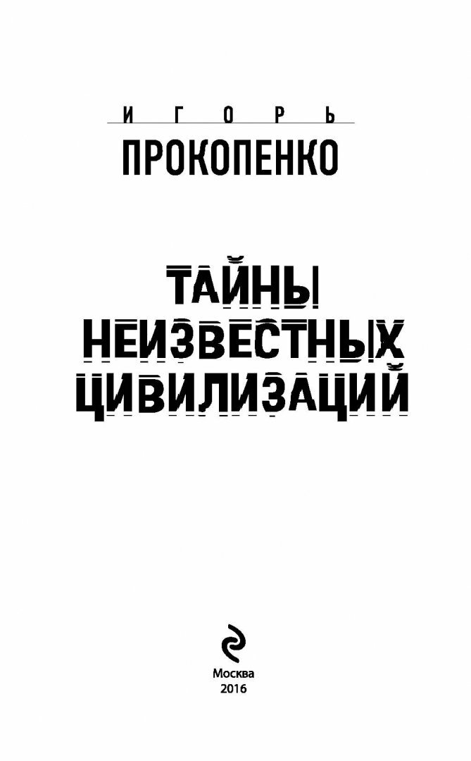 Тайны неизвестных цивилизаций (Прокопенко Игорь Станиславович) - фото №10