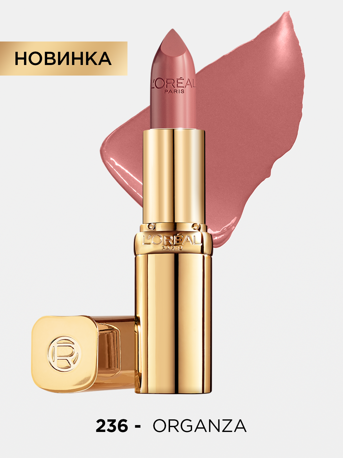 L'Oreal Paris Color Riche помада для губ увлажняющая, оттенок 236, organza