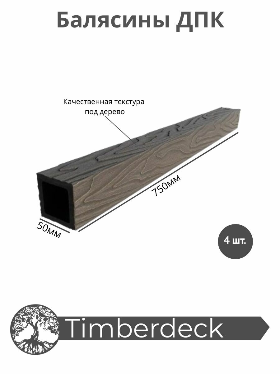 Балясина ДПК Timberdeck 750x50x50mm, Венге, 4 шт.