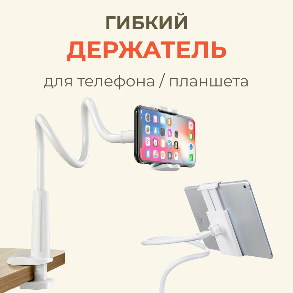 фото Держатель для телефона / планшета, гибкий штатив, подставка для телефона, белая