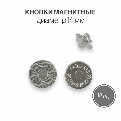Кнопки металлические магнитные для сумок и рукоделия, диаметр 14 мм, 10 шт. в упаковке, никель