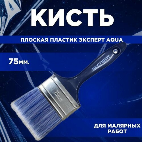 Кисть плоская пластик Эксперт Aqua 75 мм