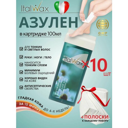 ITALWAX Воск для депиляции в картридже Азулен 100 мл. 10 штук, Италия