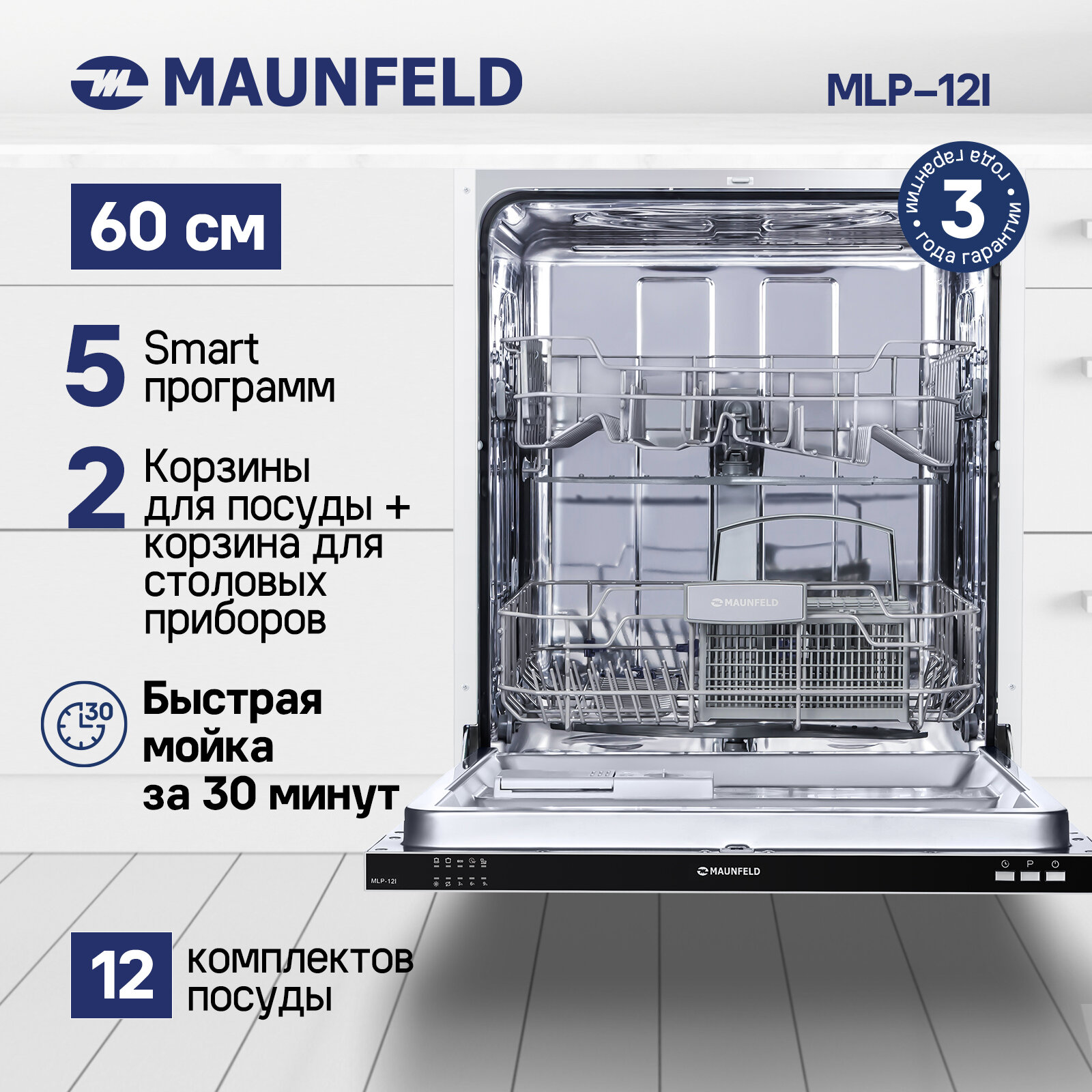 Посудомоечная машина Maunfeld MLP-12I