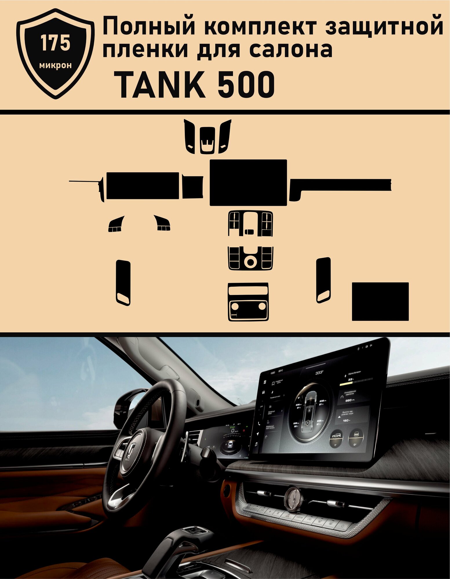 TANK 500/ Полный комплект защитной пленки для салона
