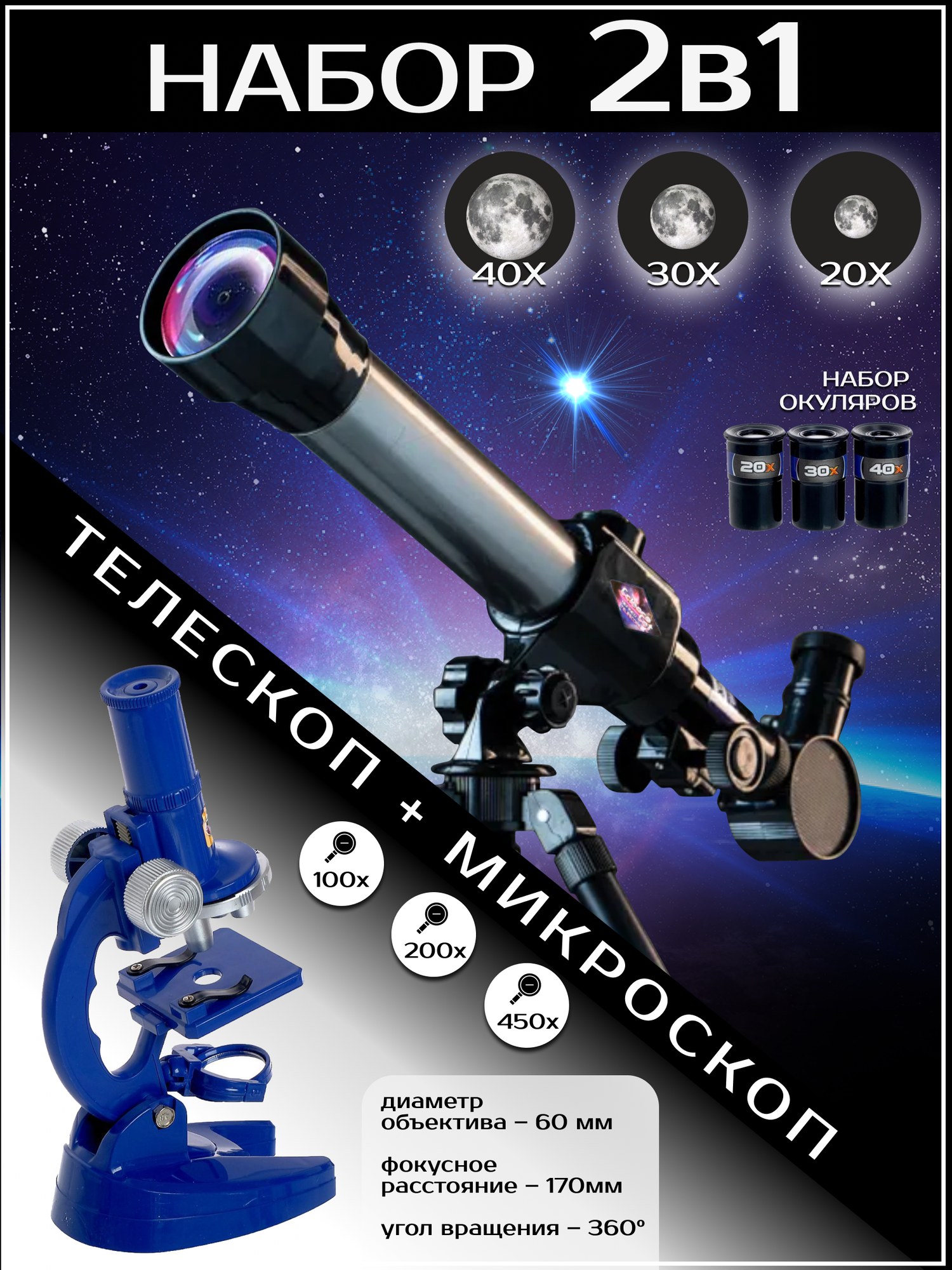 Набор ученого телескоп детский астрономический с линзами 20х 30х 40х и микроскоп для детей с увеличением 100х 200х 450х С2111/ZY126228